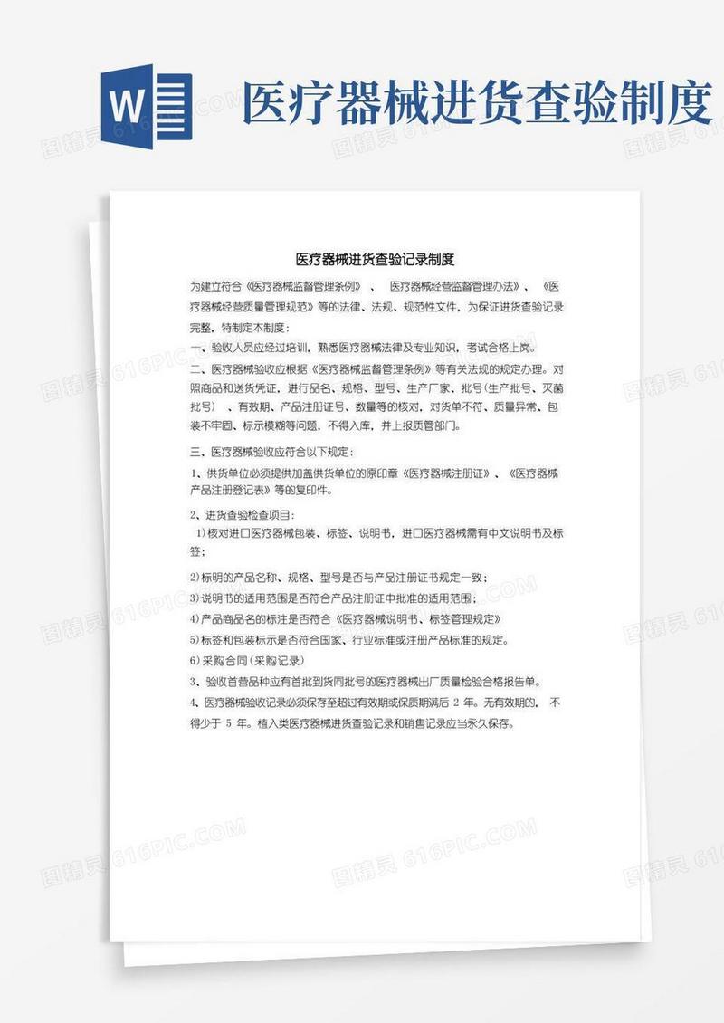 通用版医疗器械进货查验记录制度