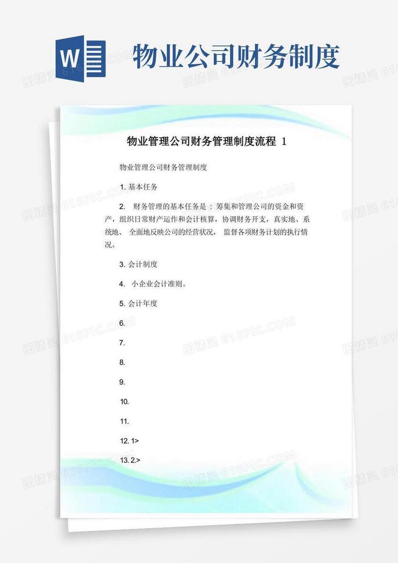 大气版物业管理公司财务管理制度流程.doc