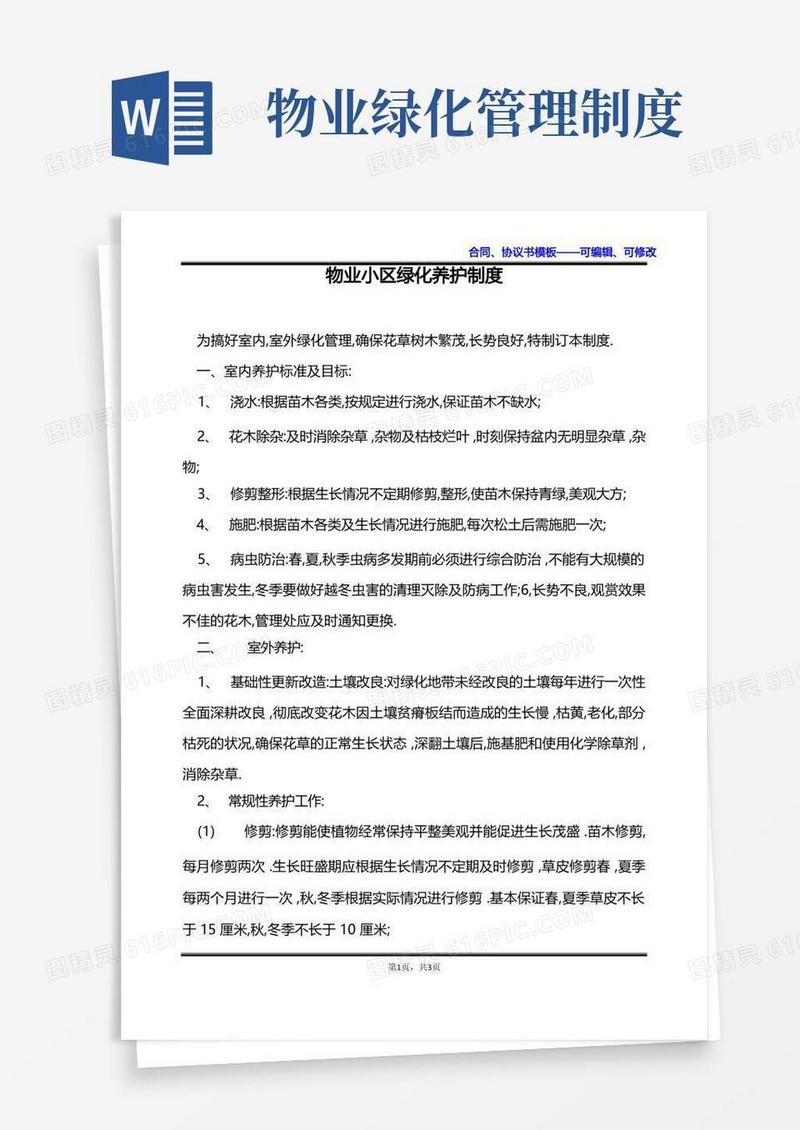 通用版物业小区绿化养护制度