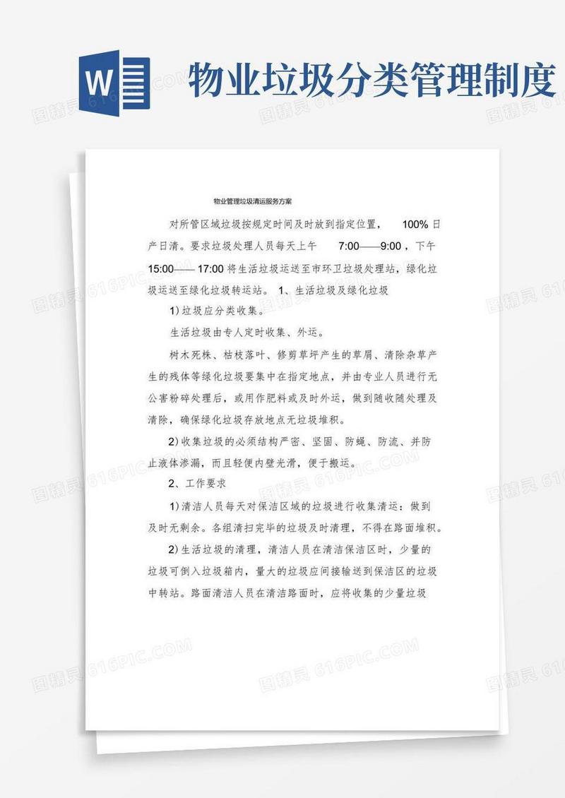 方便的物业管理垃圾清运服务方案(1)
