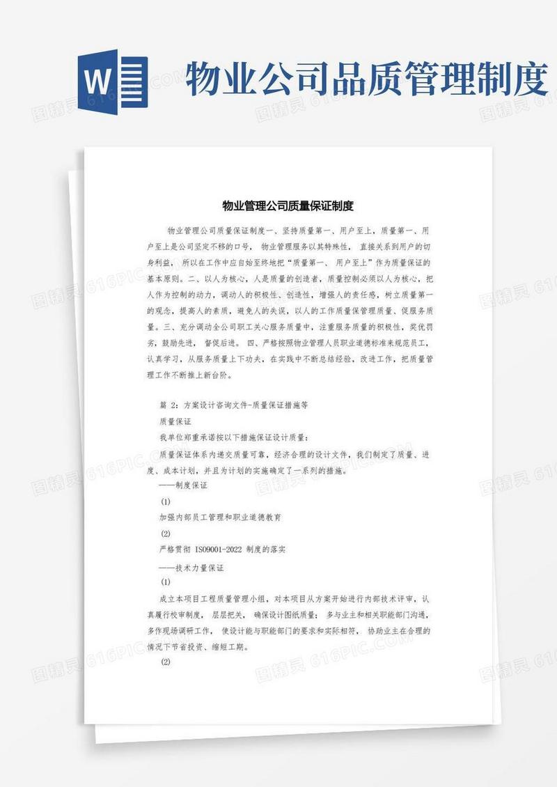 实用的物业管理公司质量保证制度