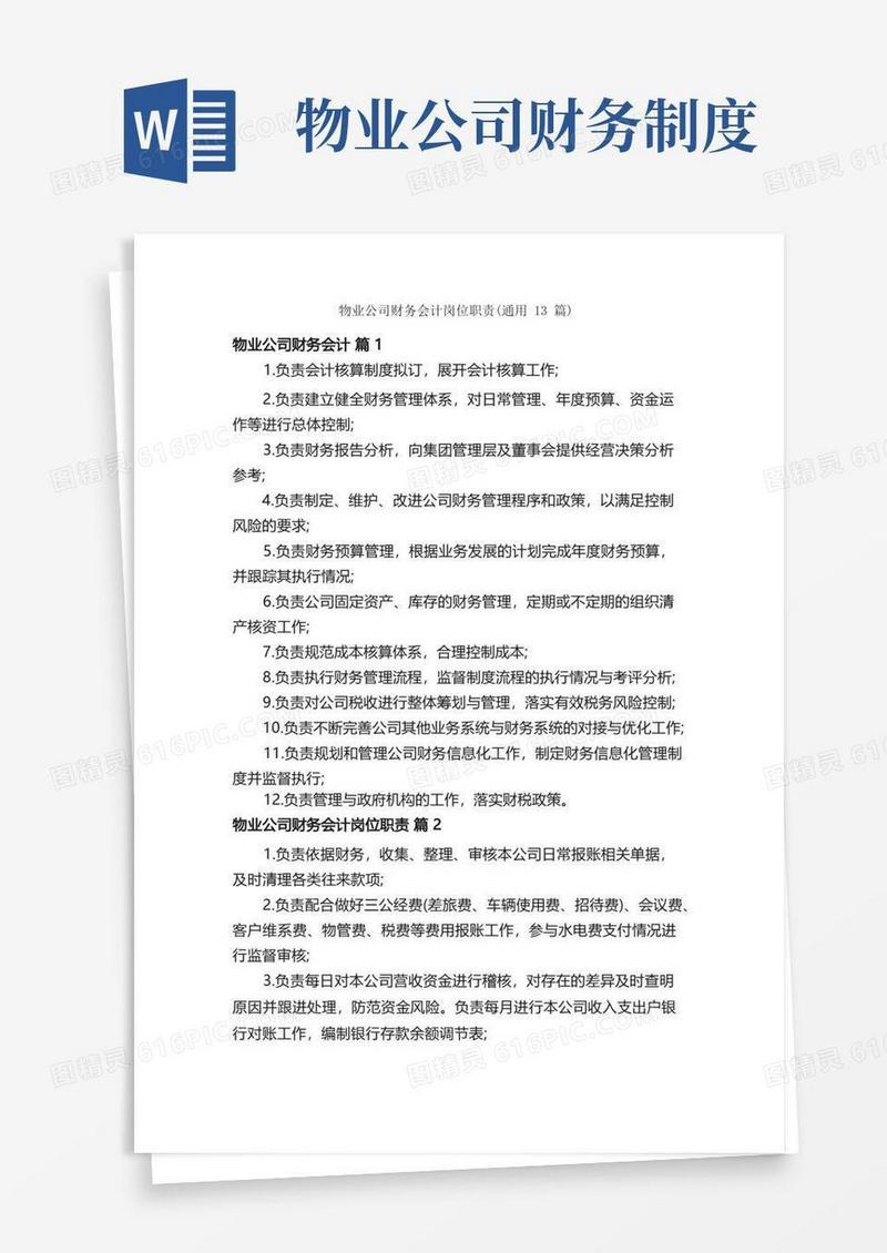 实用的物业公司财务会计岗位职责（通用13篇）