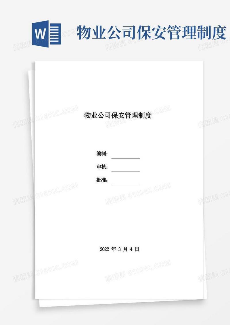 实用的物业公司保安管理制度