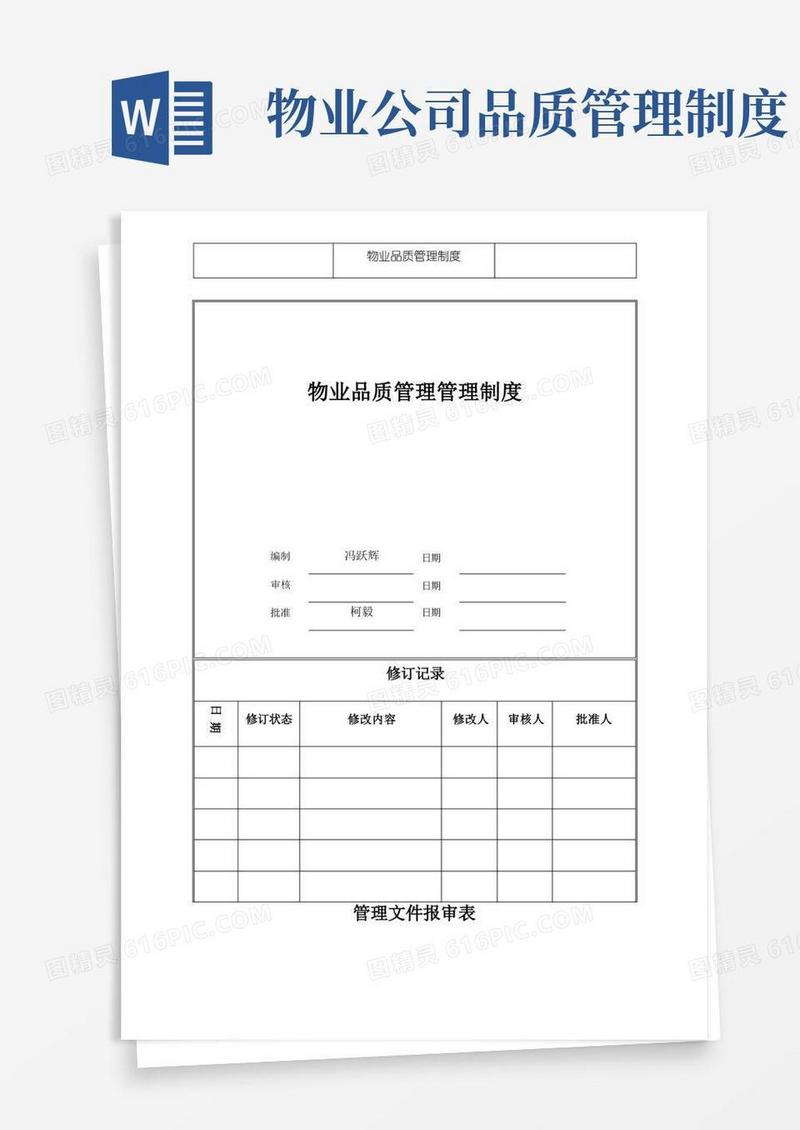 大气版物业品质管理制度