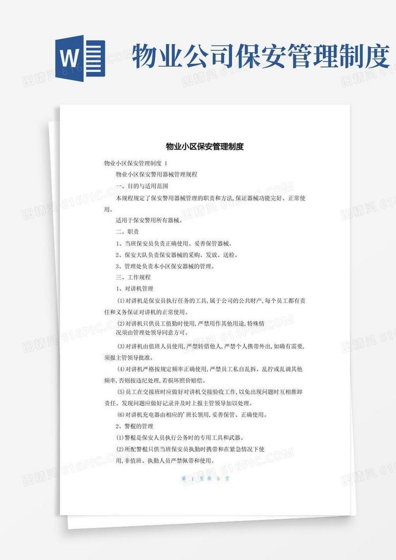 方便的物业小区保安管理制度