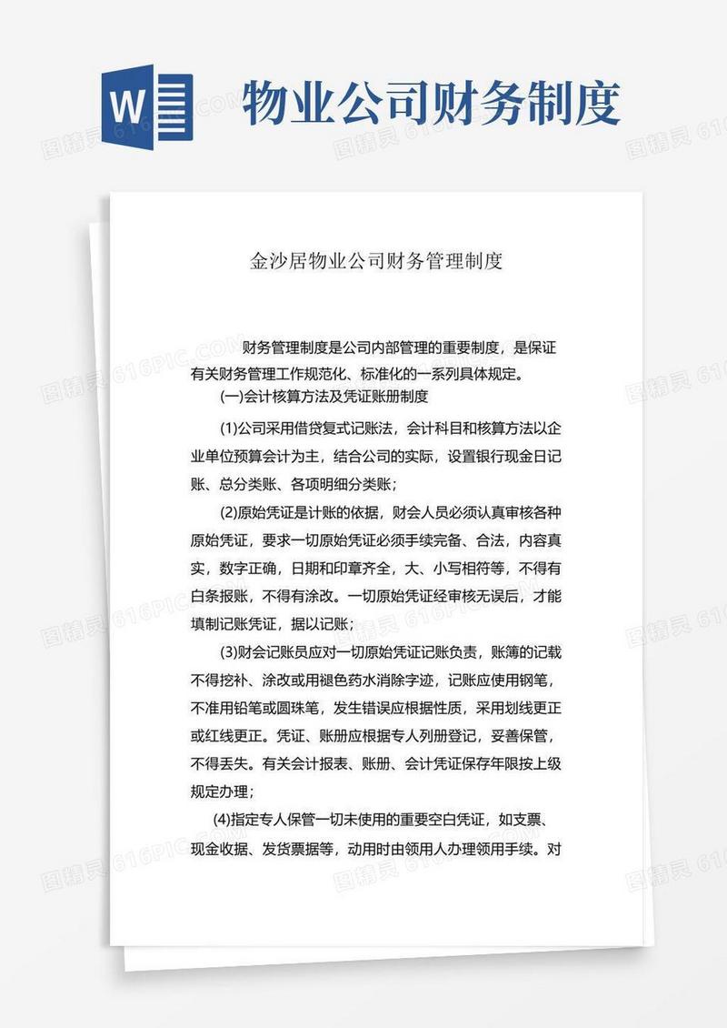 简洁的物业公司财务管理制度