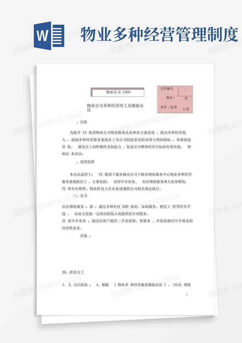通用版物业公司多种经营用工及激励办法