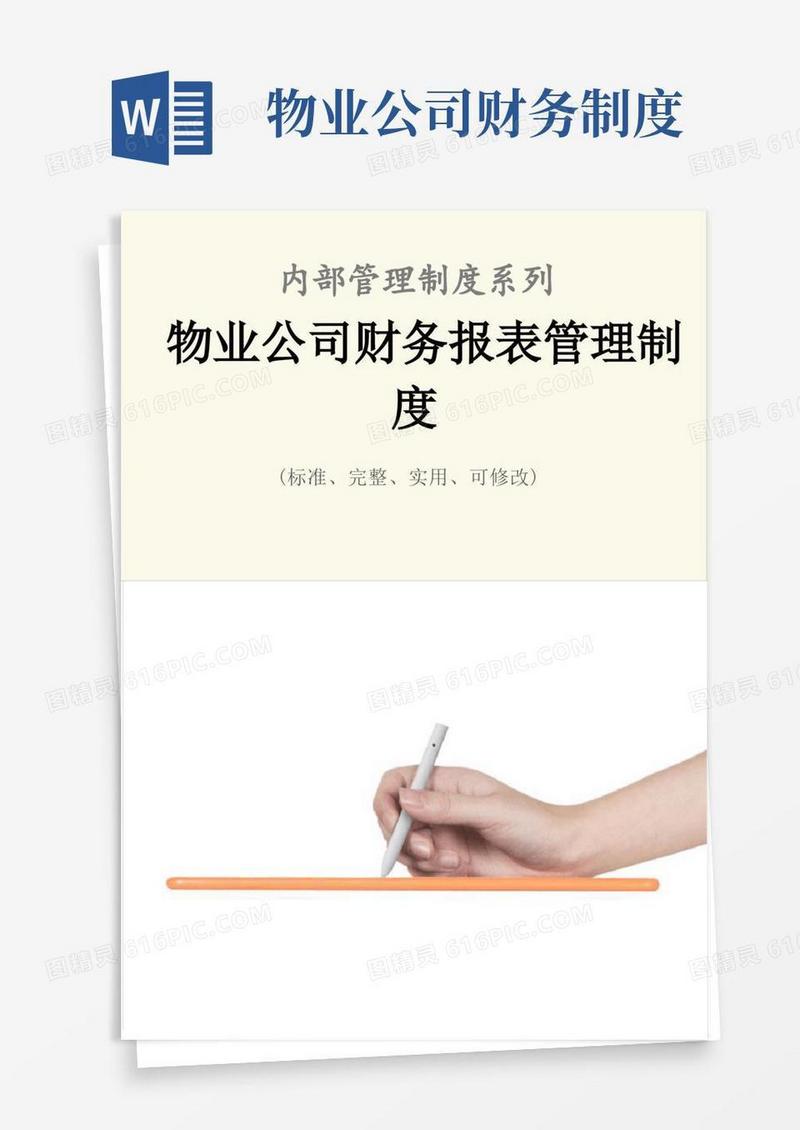 大气版物业公司财务报表管理制度范本