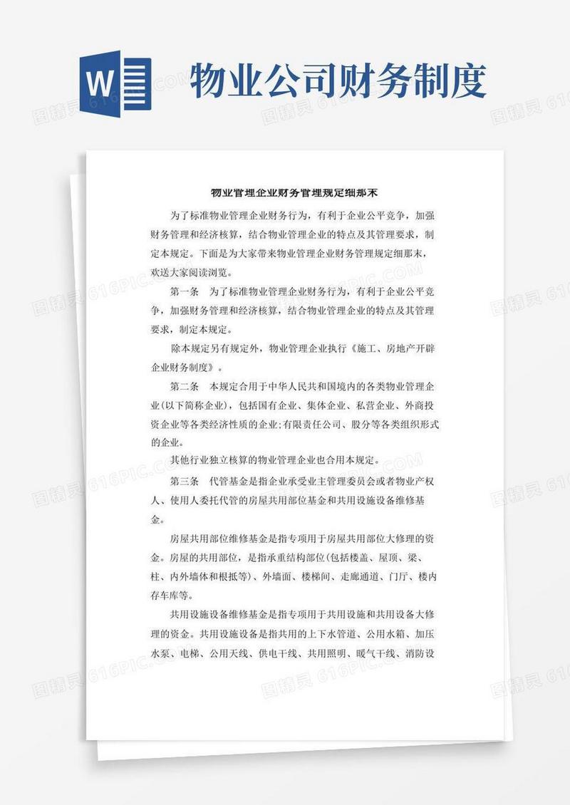 通用版物业管理企业财务管理规定细则