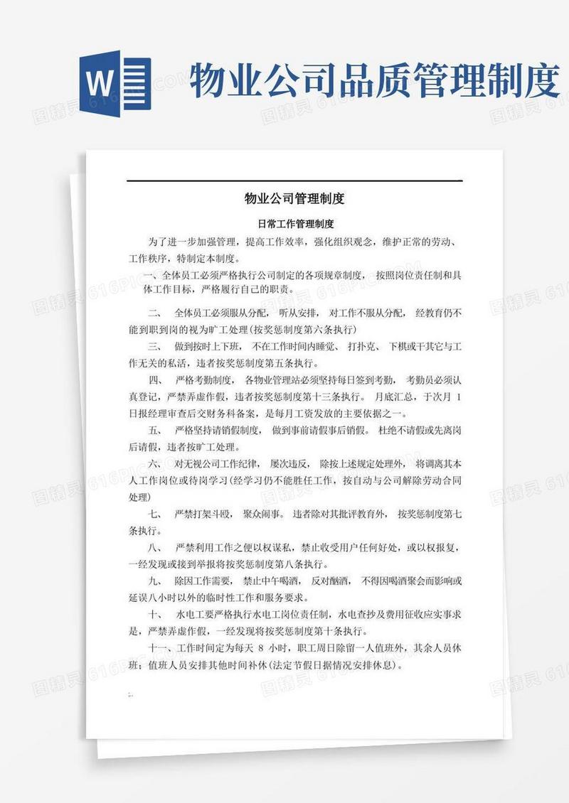 简易版物业公司各项管理制度