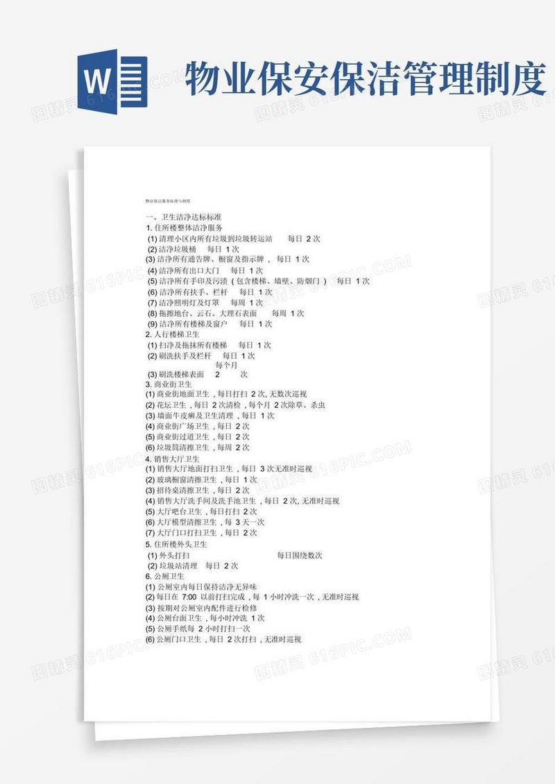 简易版物业保洁服务标准与制度