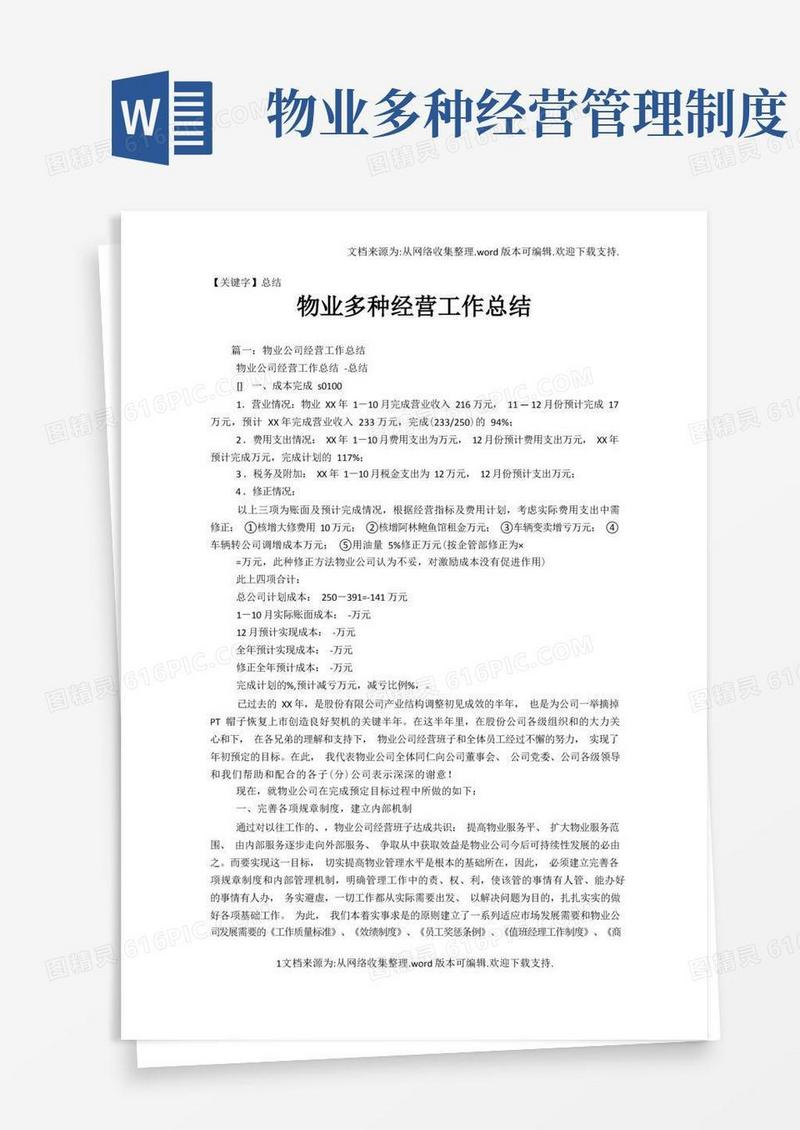 实用的【总结】物业多种经营工作总结