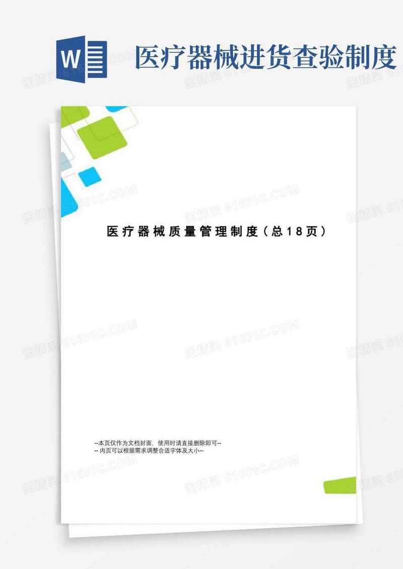 好用的医疗器械质量管理制度