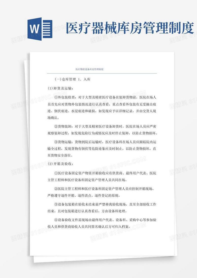 通用版医疗物资设备库房管理制度