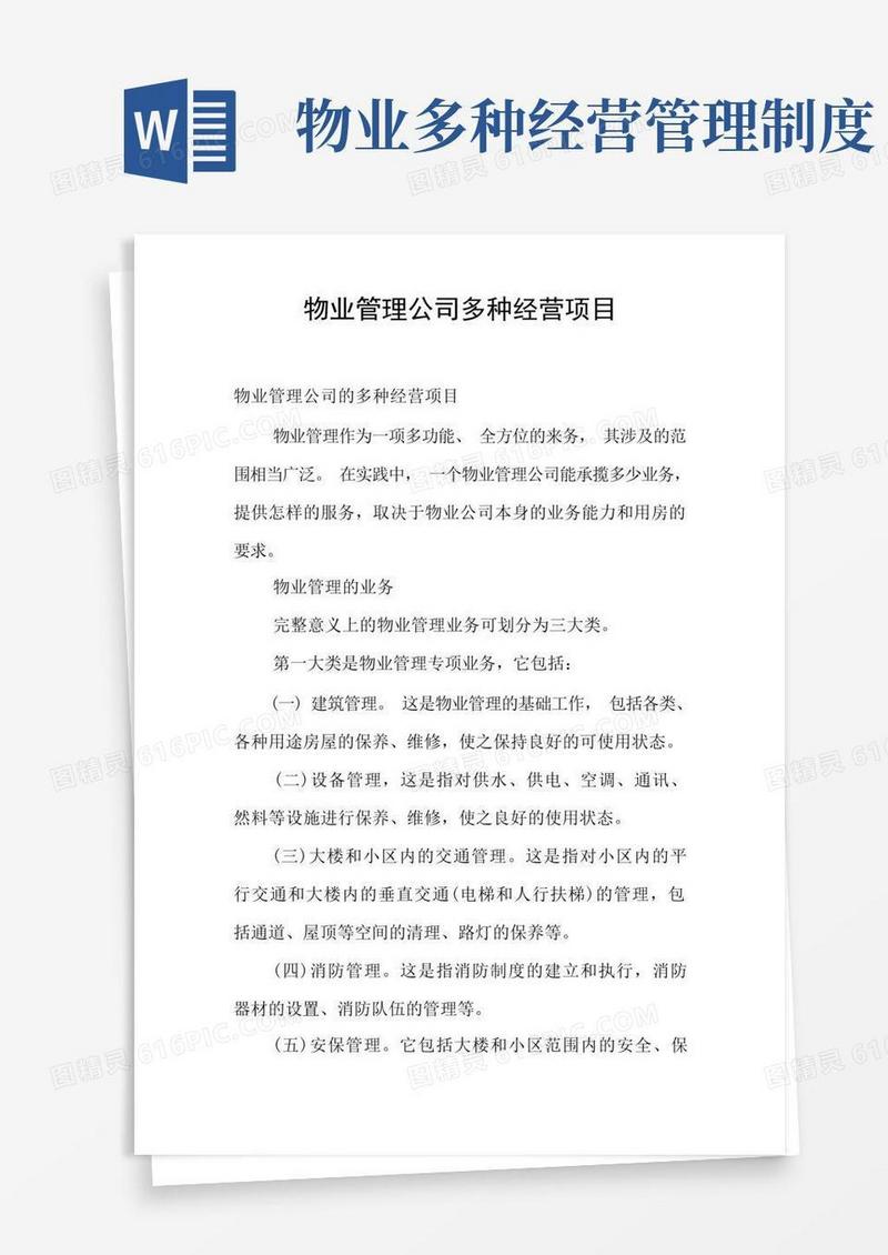 简易版物业管理公司多种经营项目