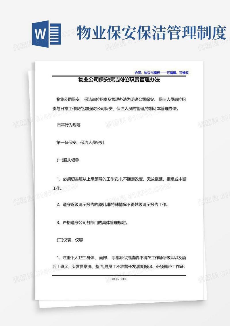 好用的物业公司保安保洁岗位职责管理办法