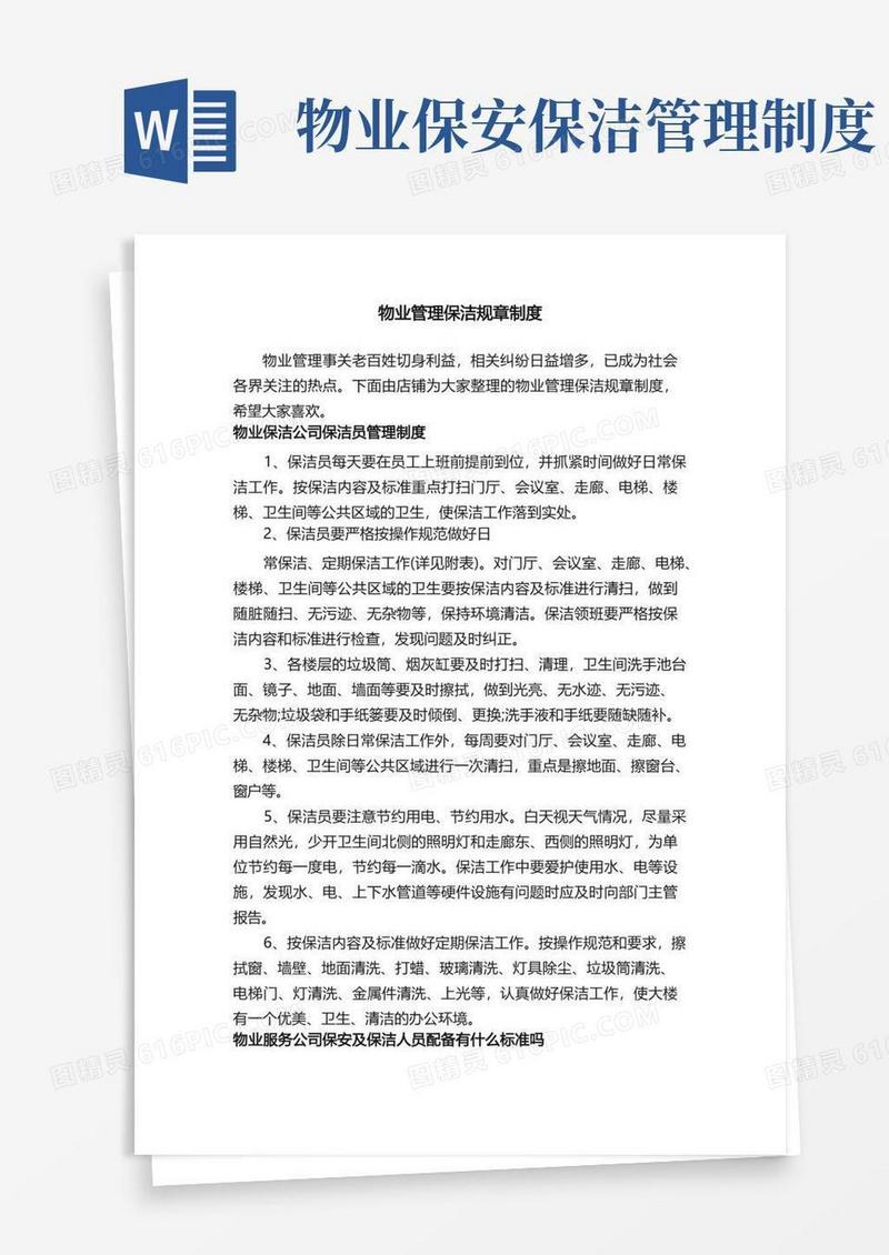通用版物业管理保洁规章制度