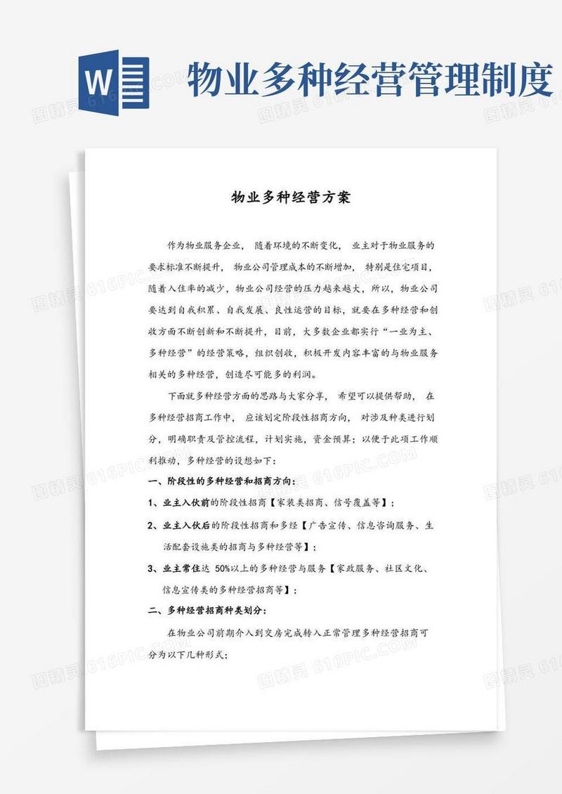 简易版物业多种经营方案