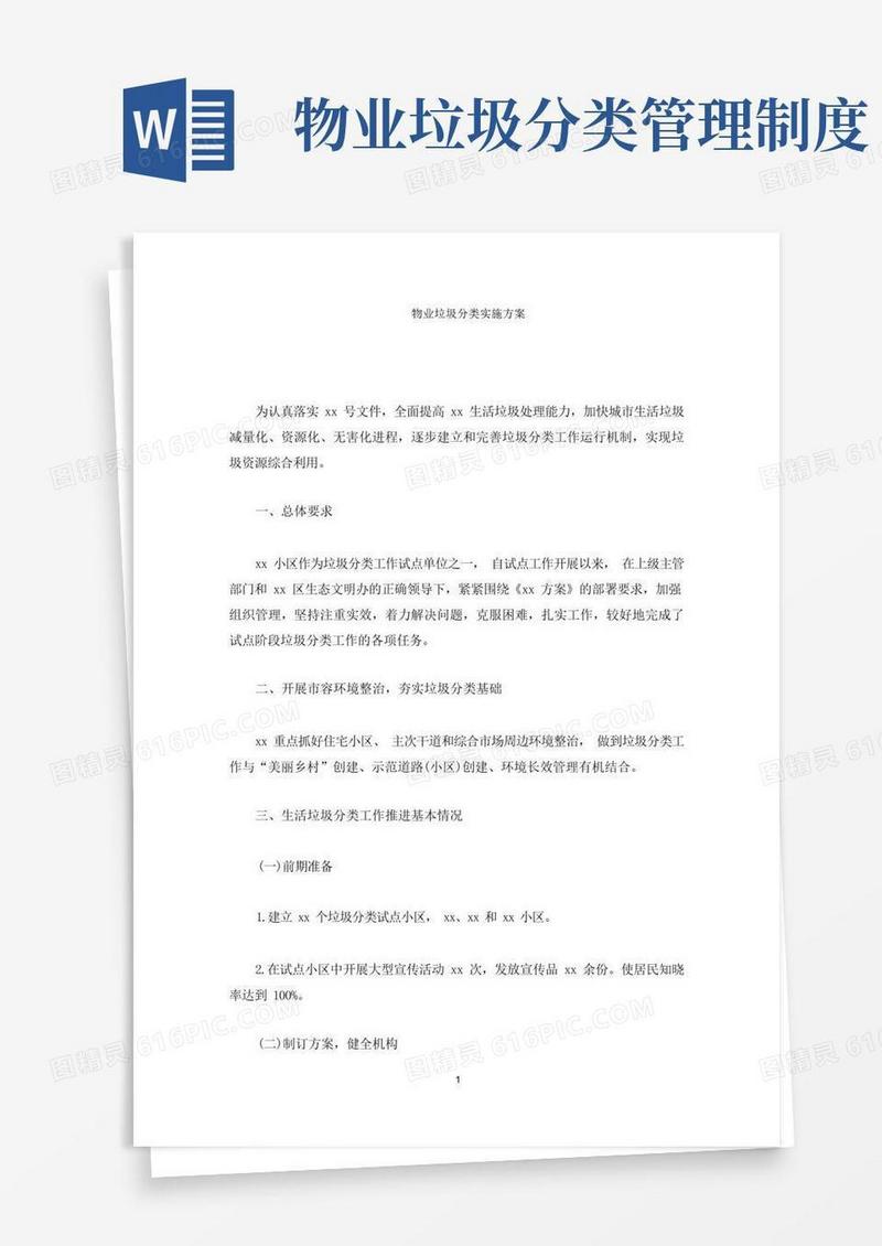 通用版物业垃圾分类实施方案(最新)