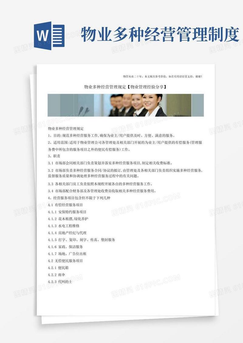 简易版物业多种经营管理规定【物业管理经验分享】