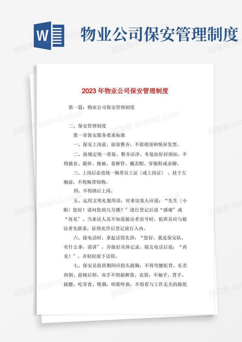 简洁的2023年物业公司保安管理制度