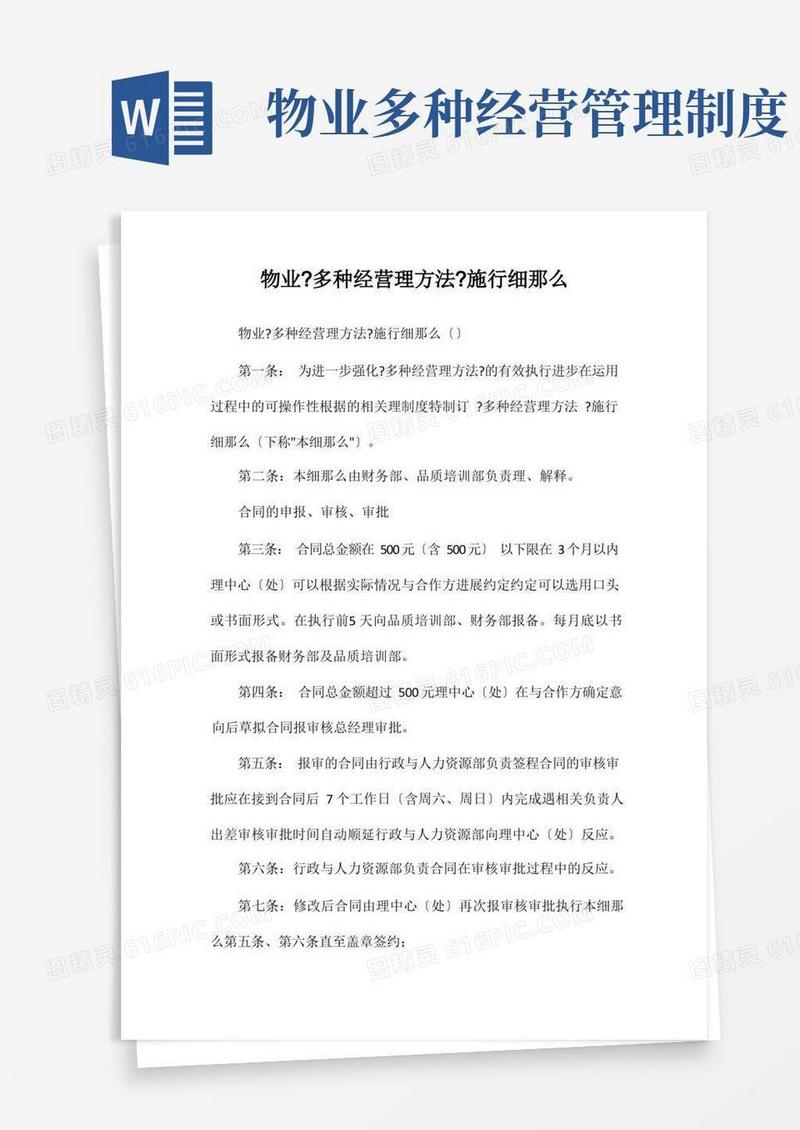 方便的物业公司《多种经营管理办法》实施细则