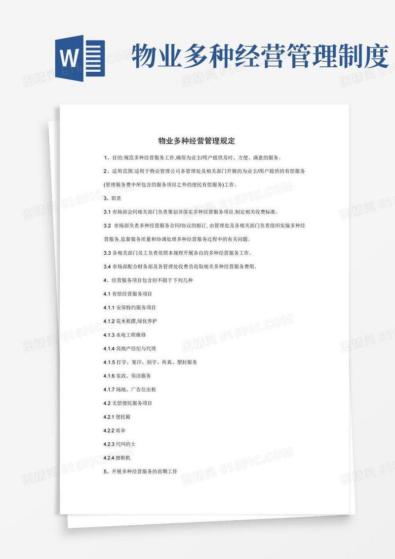 简易版物业多种经营管理规定