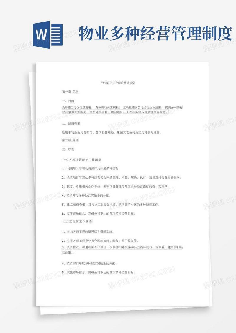 实用的物业公司多种经营奖励制度