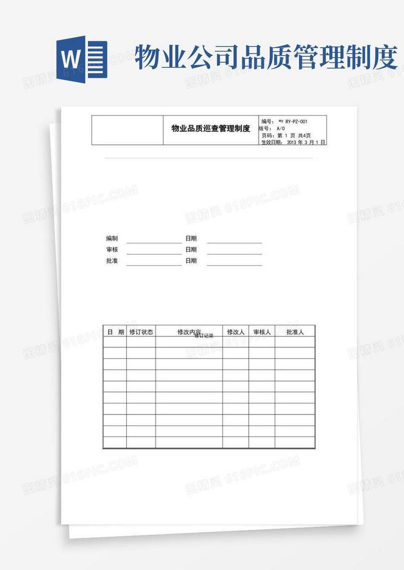 实用的物业品质巡查管理制度