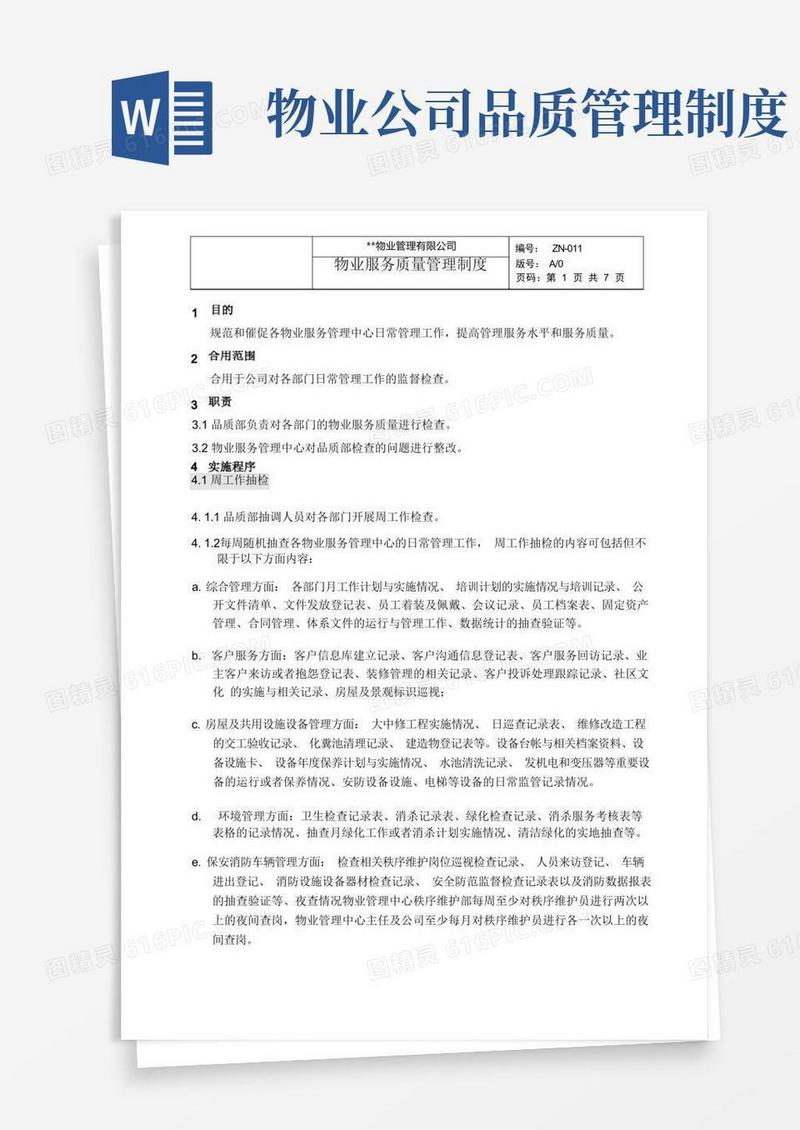 好用的物业服务质量管理制度