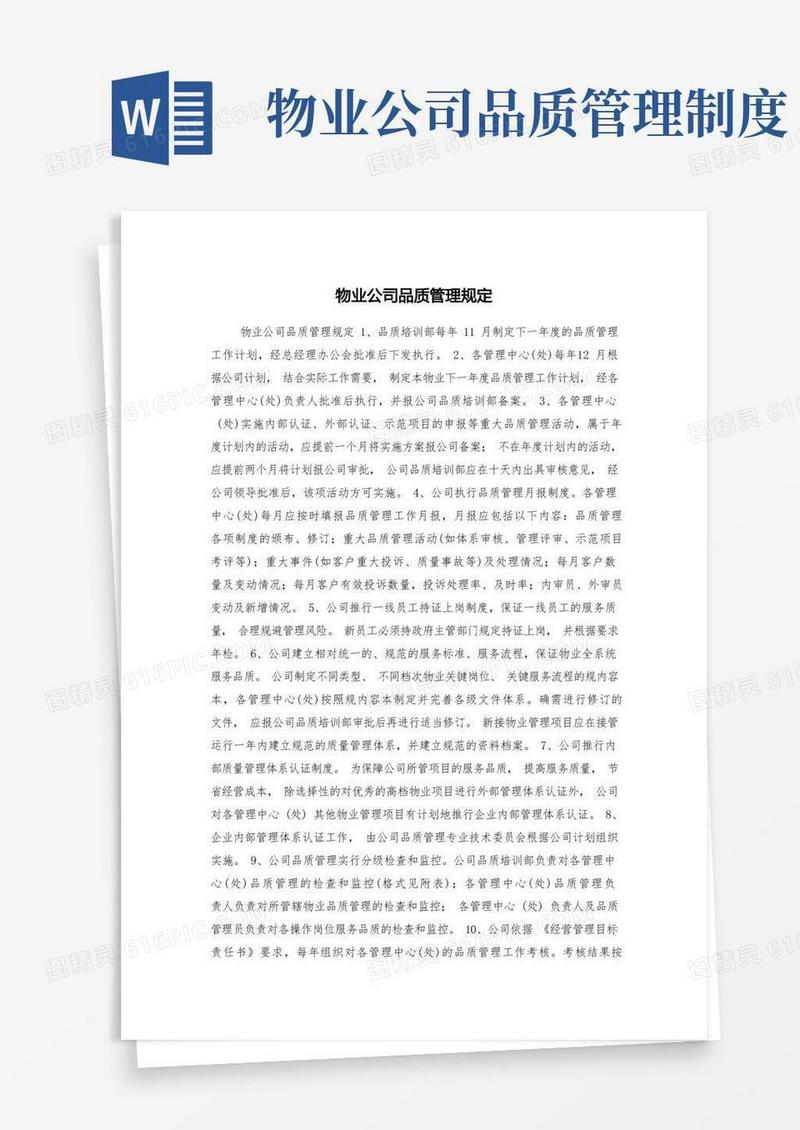 好用的物业公司品质管理规定