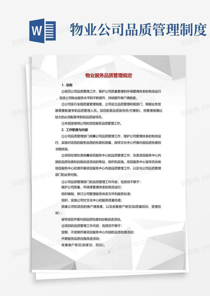 好用的物业服务品质管理规定