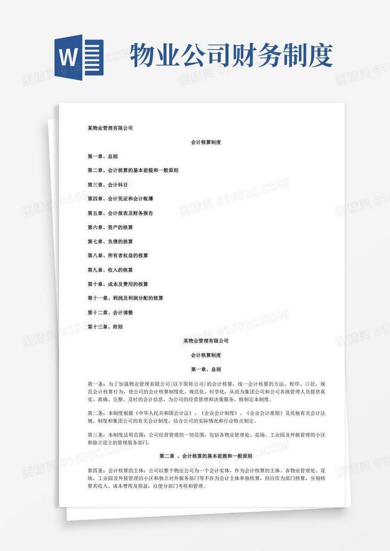 大气版物业管理有限公司会计制度