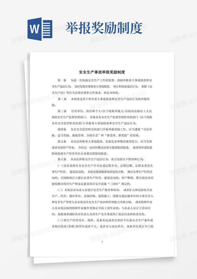 好用的安全生产事故举报奖励制度