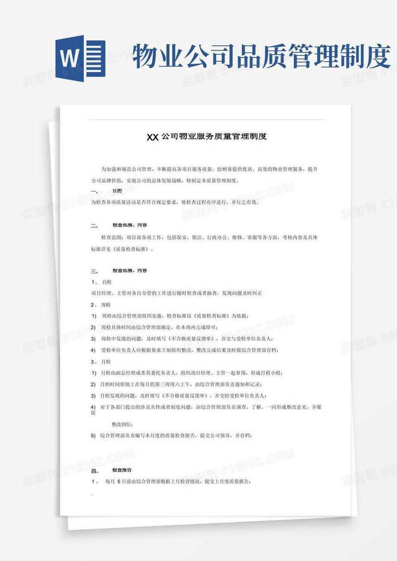 通用版物业服务质量管理制度模板