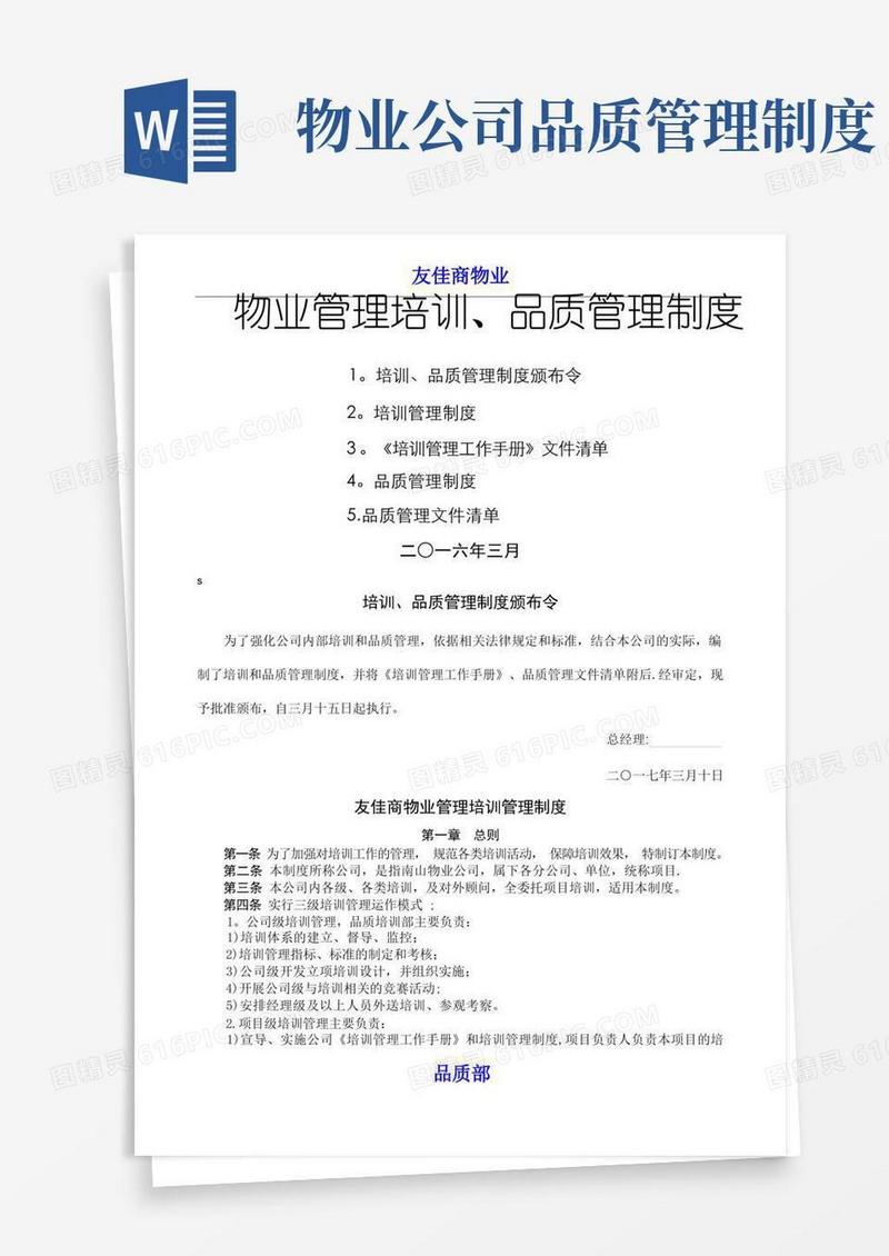 通用版物业公司品质管理制度