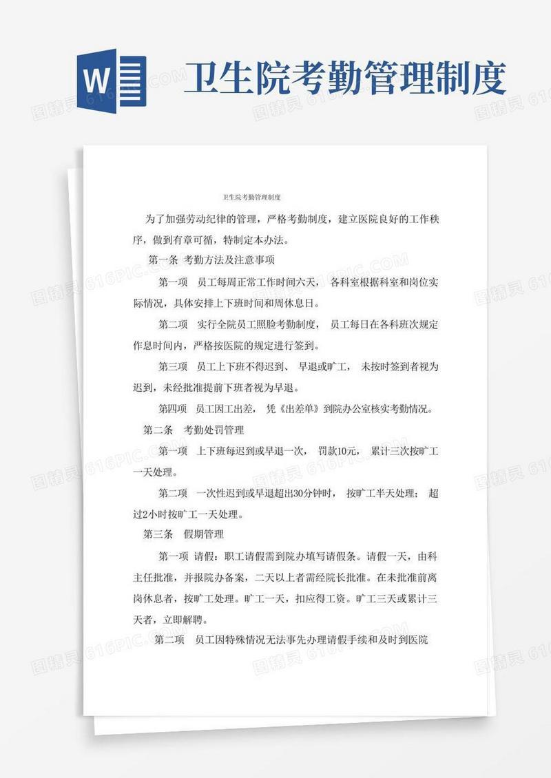 大气版卫生院考勤管理制度
