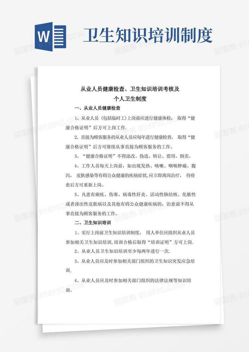 简易版从业人员健康体检、卫生知识培训考核及个人卫生制度