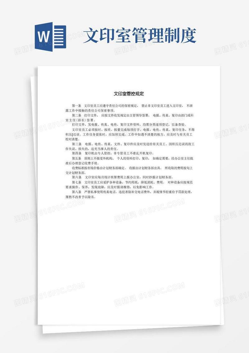 通用版管理制度模板-文印室管理规定