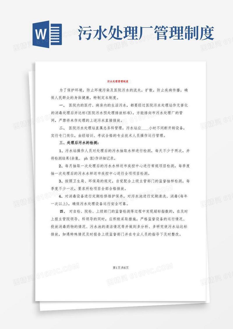 大气版污水处理管理制度(4篇)