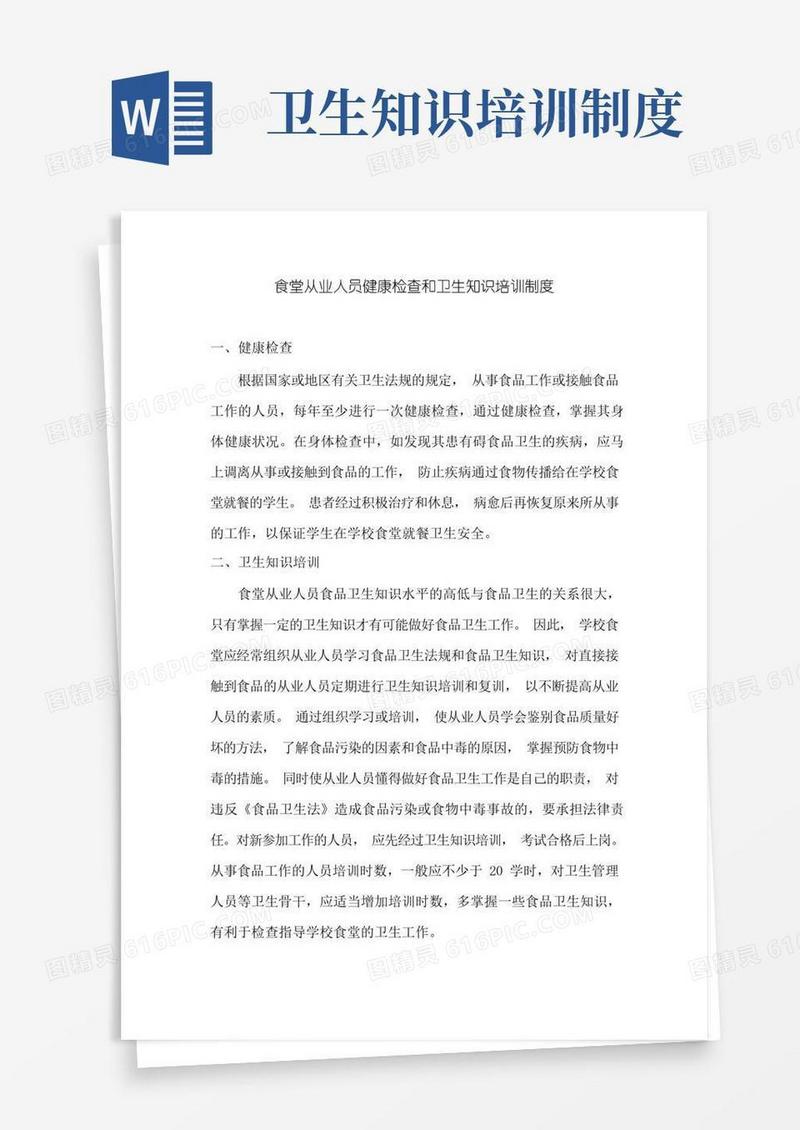 方便的食堂从业人员健康检查和卫生知识培训制度