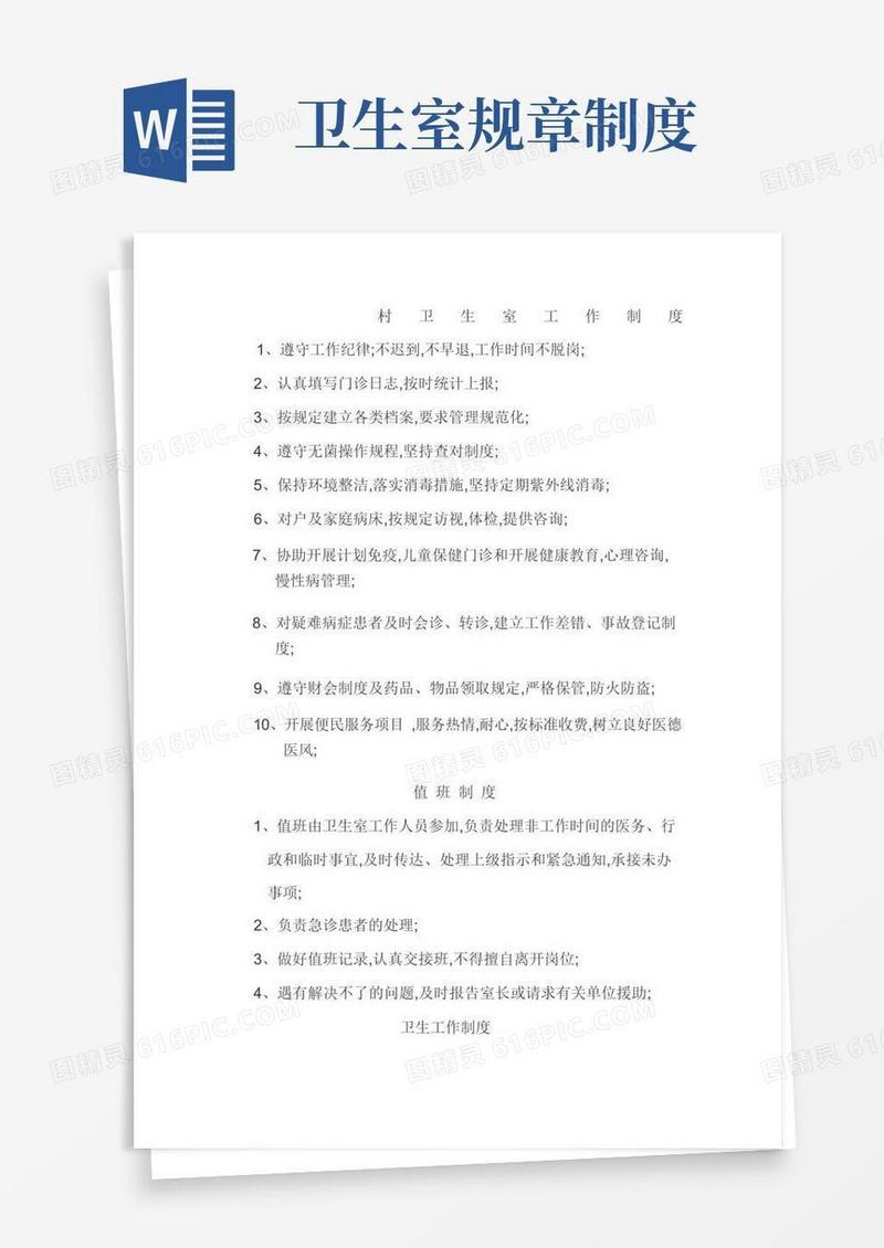 大气版村卫生室工作制度