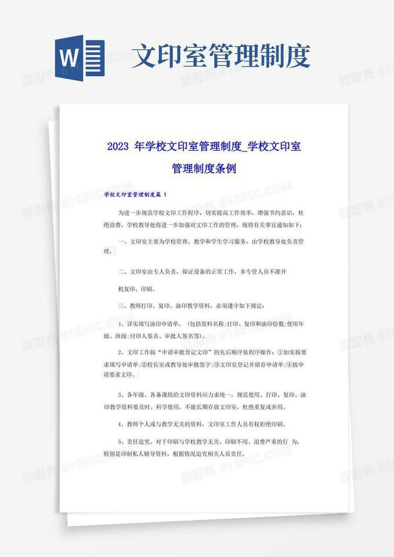 简洁的2023年学校文印室管理制度_学校文印室管理制度条例