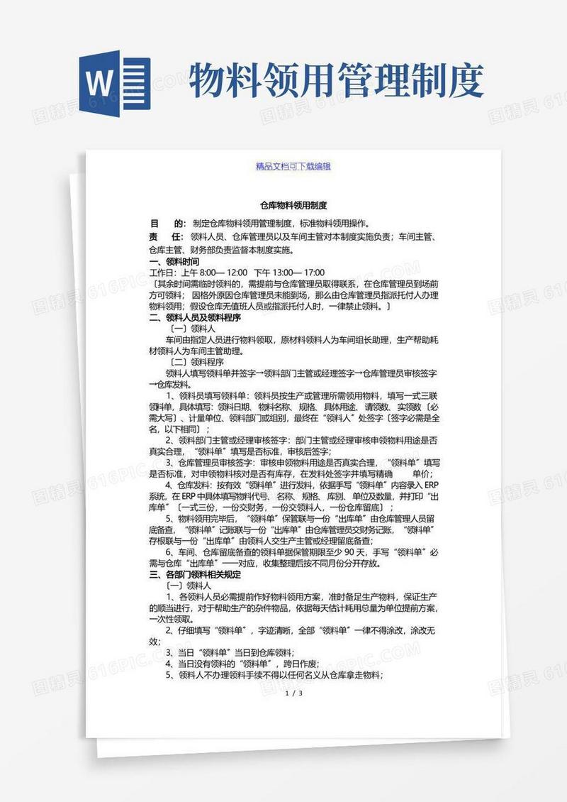 好用的仓库物料领用制度,领料人员及领料程序,各部门领料流程