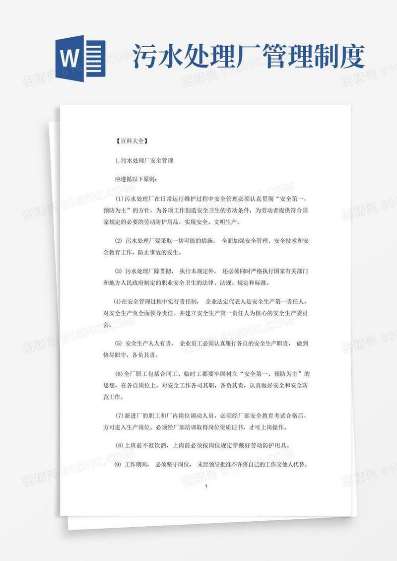 大气版污水厂安全生产制度污水处理厂安全生产管理制度(最新)