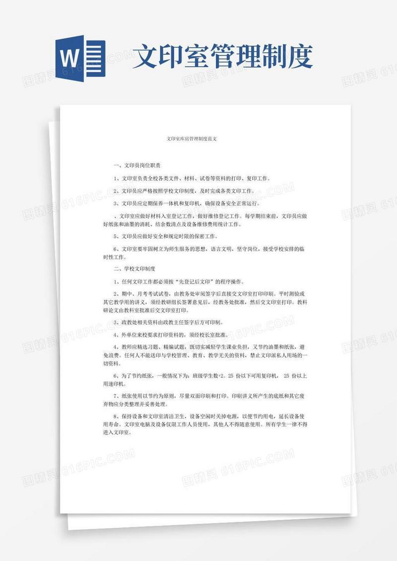 简易版文印室库房管理制度范文
