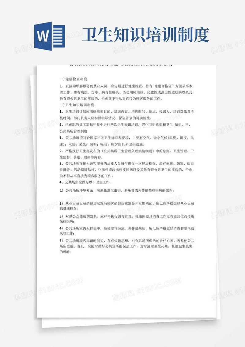 通用版从业人员健康检查及卫生知识培训制度