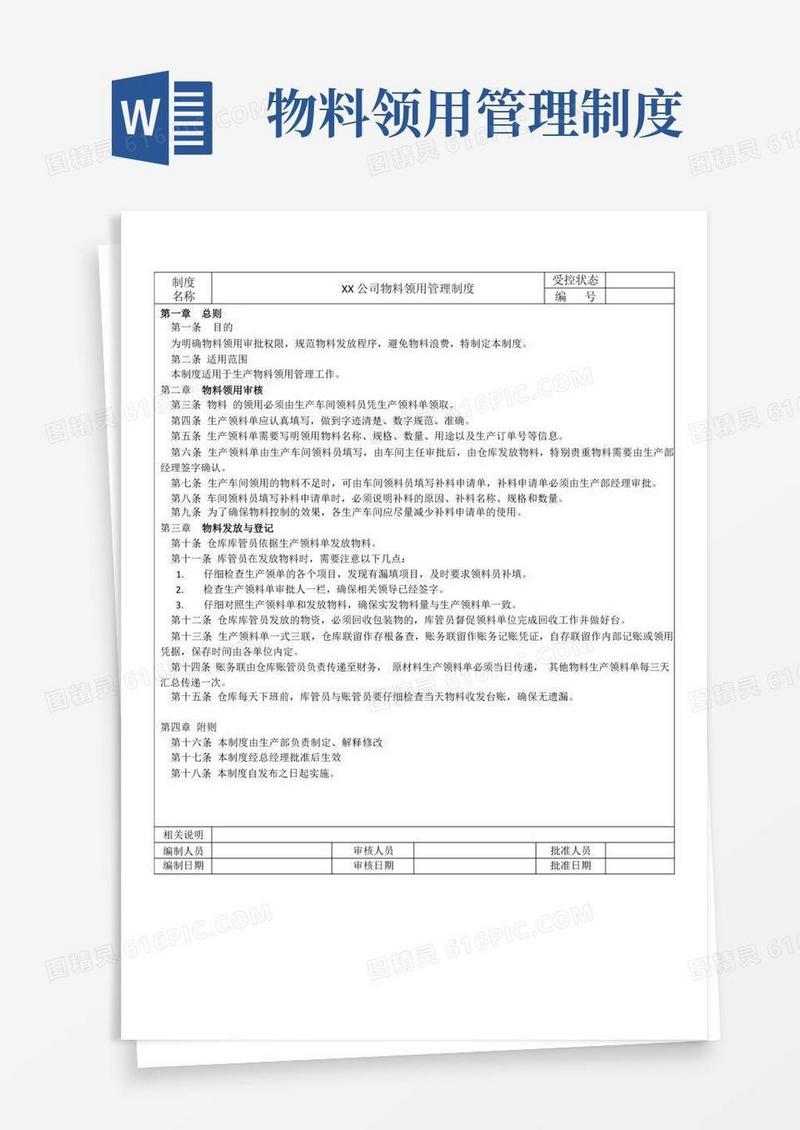 大气版物料领用管理制度