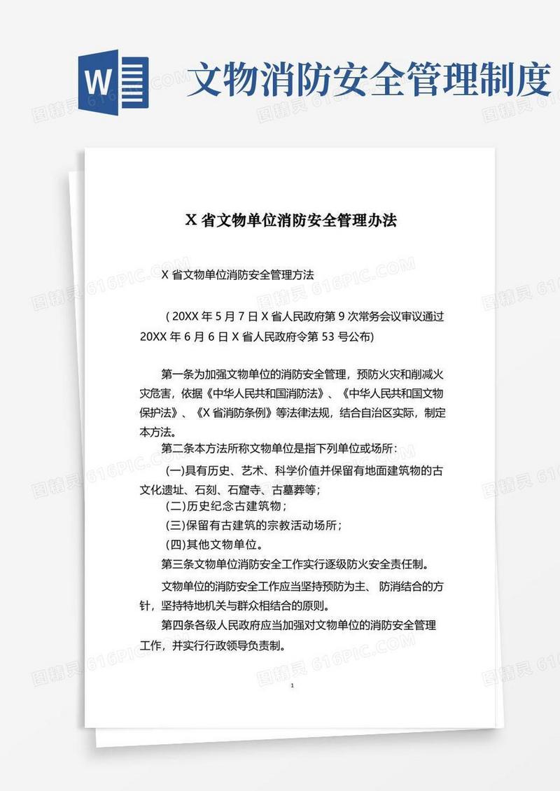 通用版X省文物单位消防安全管理办法