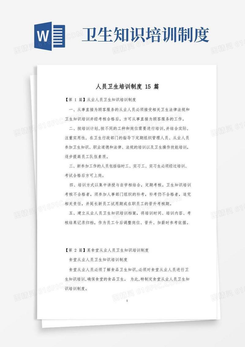 通用版人员卫生培训制度15篇